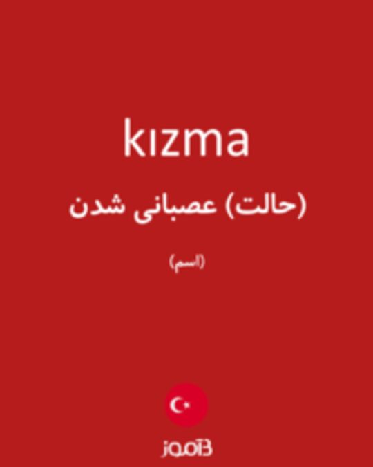  تصویر kızma - دیکشنری انگلیسی بیاموز