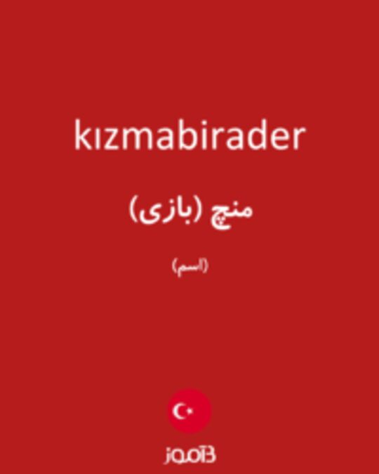  تصویر kızmabirader - دیکشنری انگلیسی بیاموز