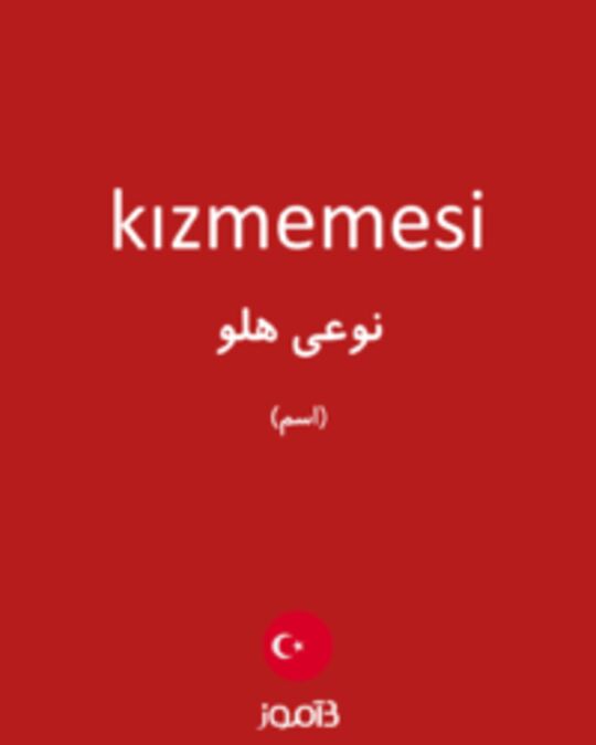  تصویر kızmemesi - دیکشنری انگلیسی بیاموز