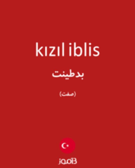  تصویر kızıl iblis - دیکشنری انگلیسی بیاموز