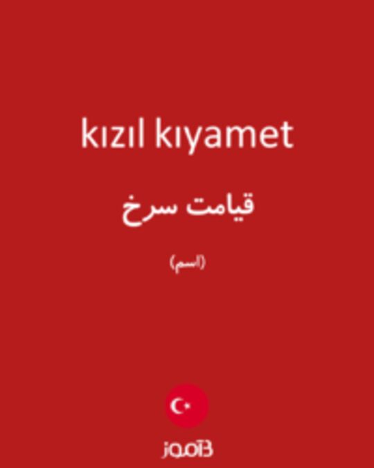  تصویر kızıl kıyamet - دیکشنری انگلیسی بیاموز