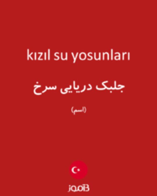  تصویر kızıl su yosunları - دیکشنری انگلیسی بیاموز