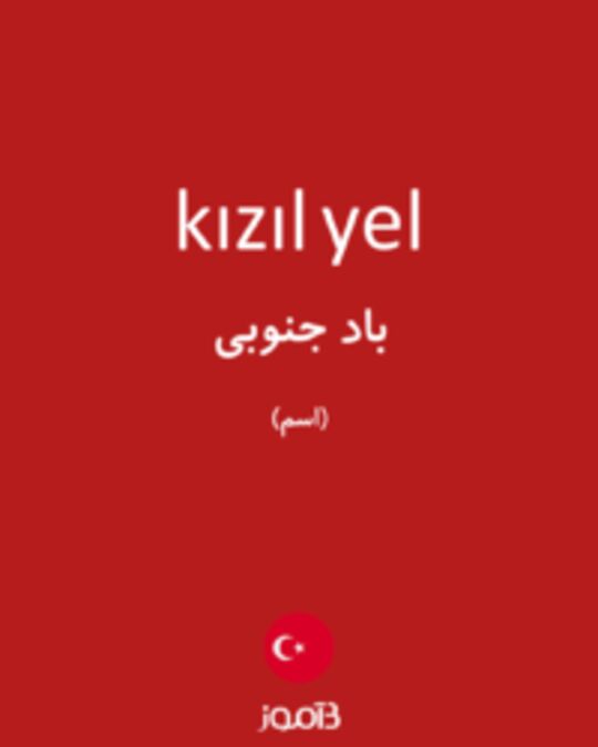  تصویر kızıl yel - دیکشنری انگلیسی بیاموز