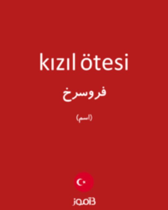  تصویر kızıl ötesi - دیکشنری انگلیسی بیاموز