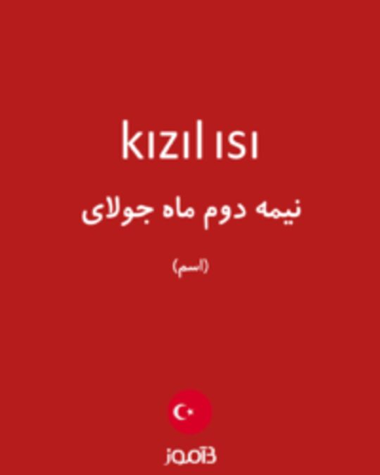  تصویر kızıl ısı - دیکشنری انگلیسی بیاموز