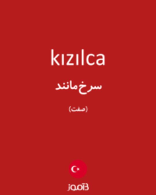  تصویر kızılca - دیکشنری انگلیسی بیاموز