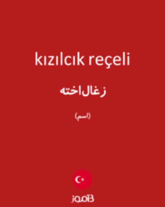  تصویر kızılcık reçeli - دیکشنری انگلیسی بیاموز