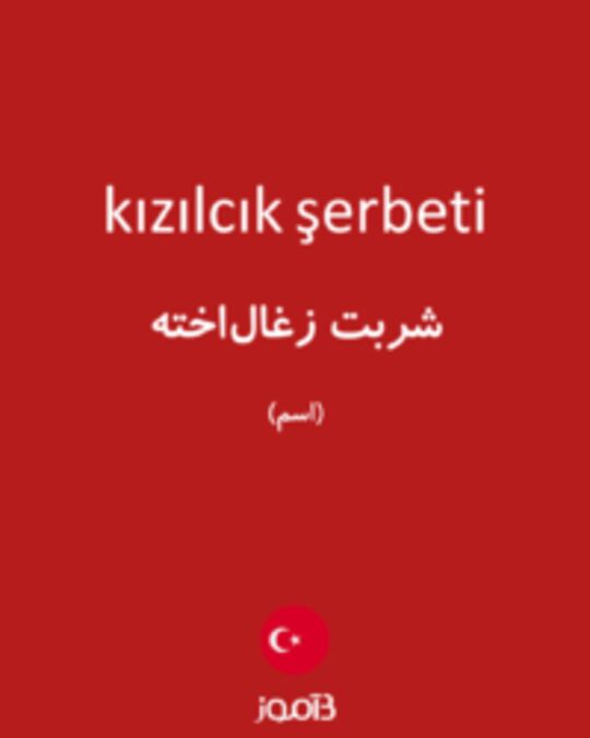  تصویر kızılcık şerbeti - دیکشنری انگلیسی بیاموز