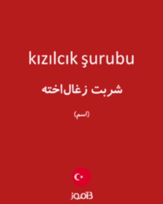  تصویر kızılcık şurubu - دیکشنری انگلیسی بیاموز