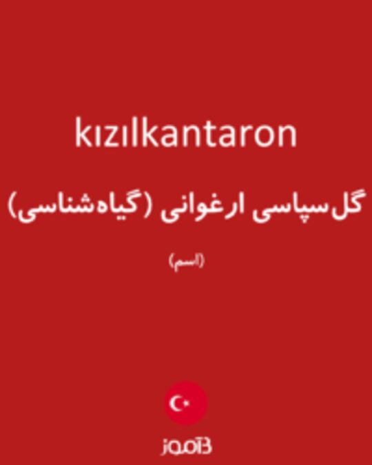  تصویر kızılkantaron - دیکشنری انگلیسی بیاموز