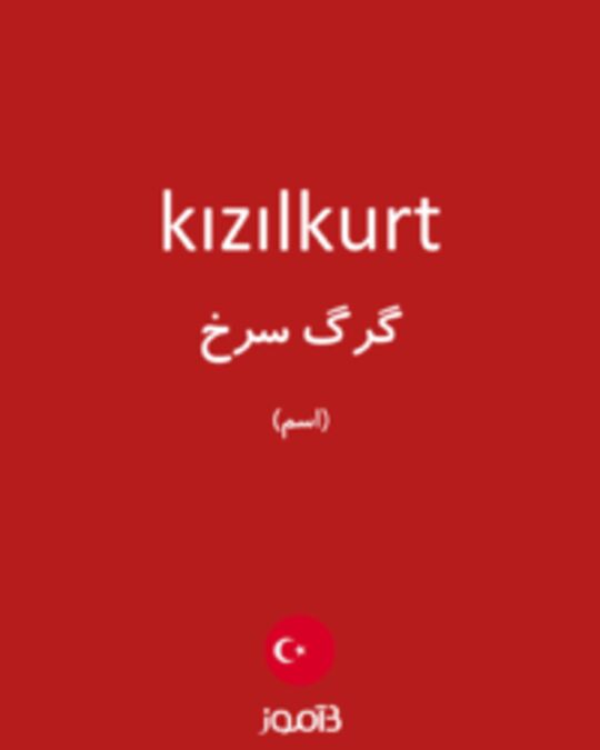  تصویر kızılkurt - دیکشنری انگلیسی بیاموز