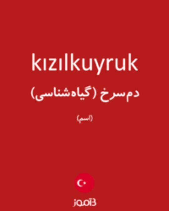  تصویر kızılkuyruk - دیکشنری انگلیسی بیاموز