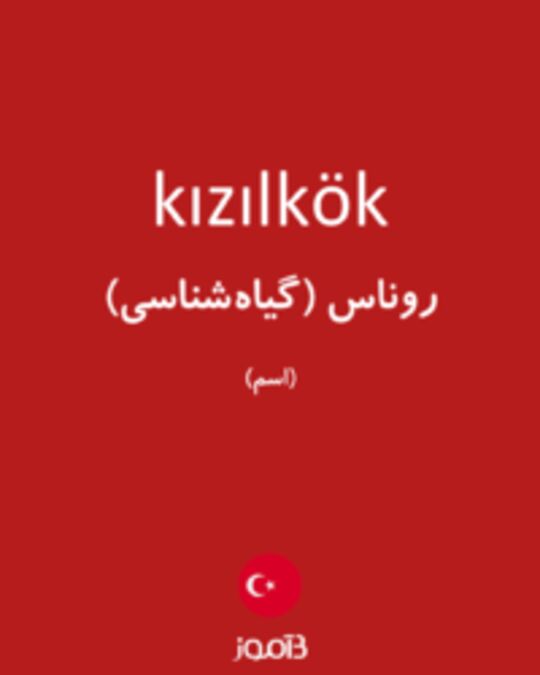  تصویر kızılkök - دیکشنری انگلیسی بیاموز