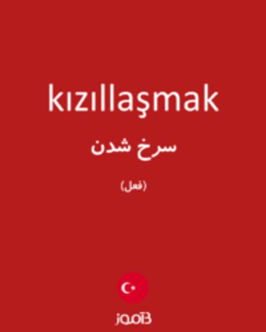  تصویر kızıllaşmak - دیکشنری انگلیسی بیاموز