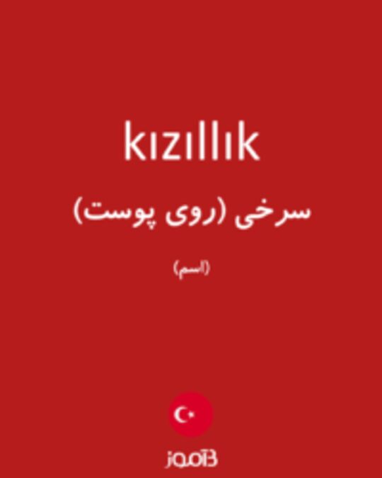  تصویر kızıllık - دیکشنری انگلیسی بیاموز