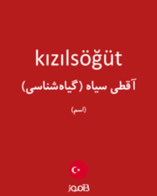  تصویر kızılsöğüt - دیکشنری انگلیسی بیاموز