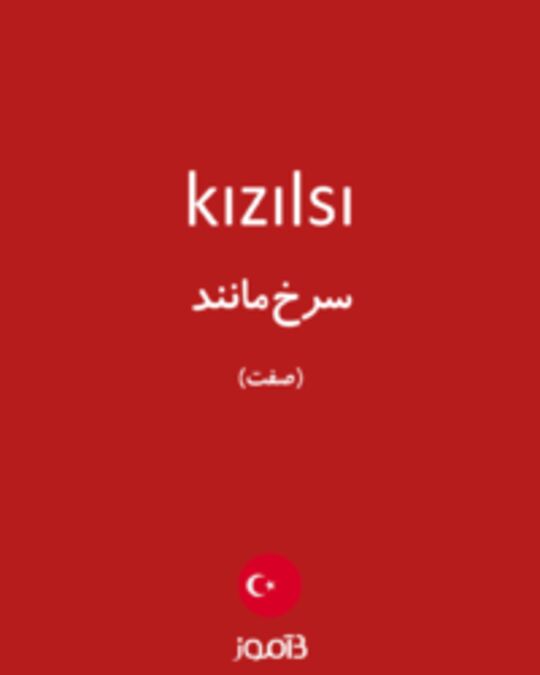  تصویر kızılsı - دیکشنری انگلیسی بیاموز