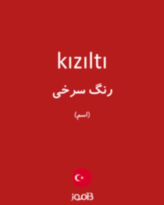  تصویر kızıltı - دیکشنری انگلیسی بیاموز