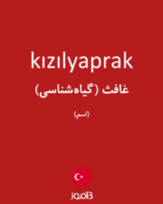  تصویر kızılyaprak - دیکشنری انگلیسی بیاموز