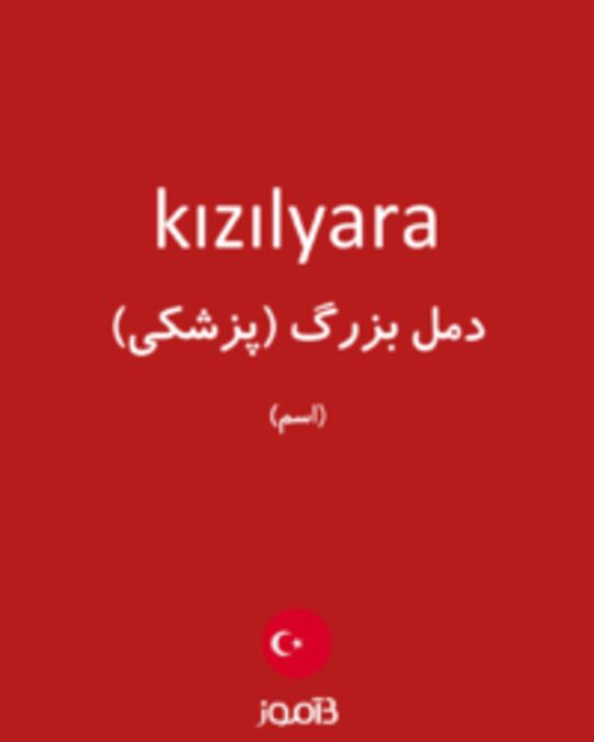  تصویر kızılyara - دیکشنری انگلیسی بیاموز