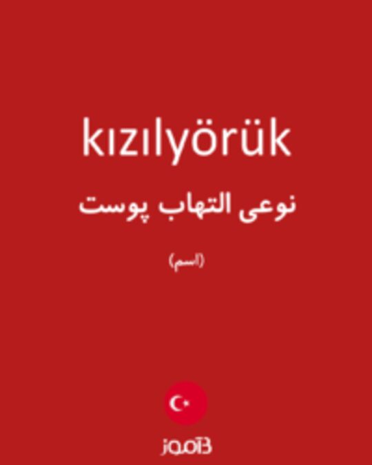  تصویر kızılyörük - دیکشنری انگلیسی بیاموز