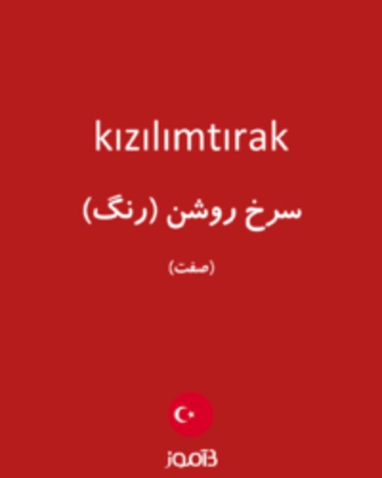  تصویر kızılımtırak - دیکشنری انگلیسی بیاموز