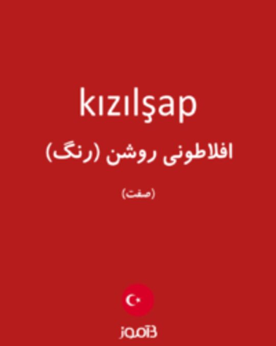  تصویر kızılşap - دیکشنری انگلیسی بیاموز