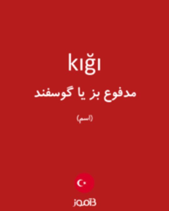  تصویر kığı - دیکشنری انگلیسی بیاموز