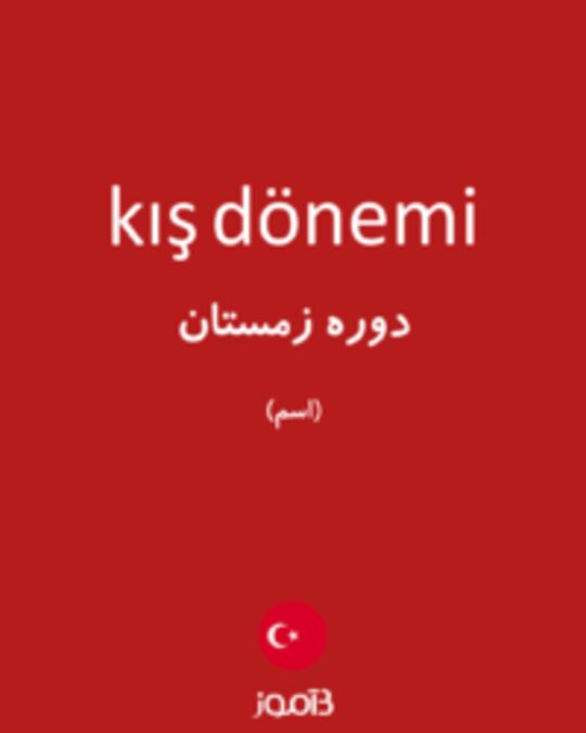  تصویر kış dönemi - دیکشنری انگلیسی بیاموز