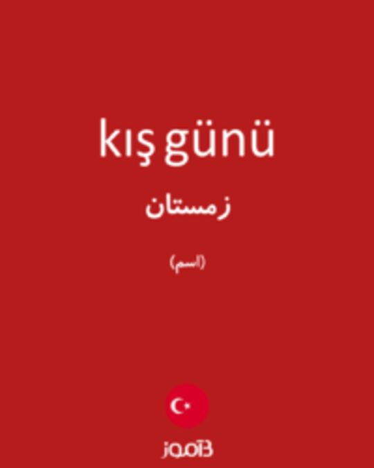  تصویر kış günü - دیکشنری انگلیسی بیاموز