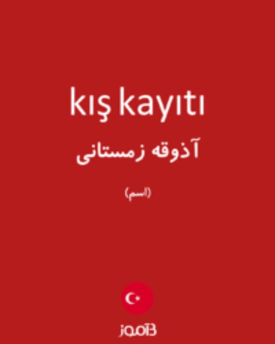  تصویر kış kayıtı - دیکشنری انگلیسی بیاموز