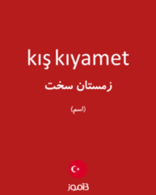  تصویر kış kıyamet - دیکشنری انگلیسی بیاموز