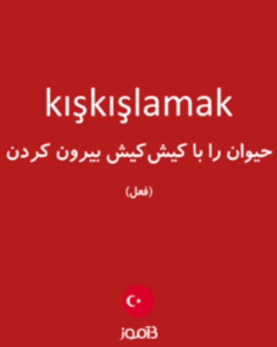  تصویر kışkışlamak - دیکشنری انگلیسی بیاموز