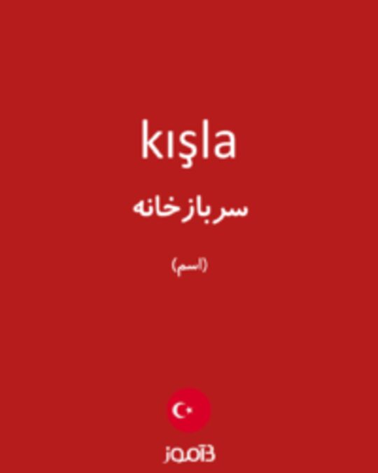  تصویر kışla - دیکشنری انگلیسی بیاموز