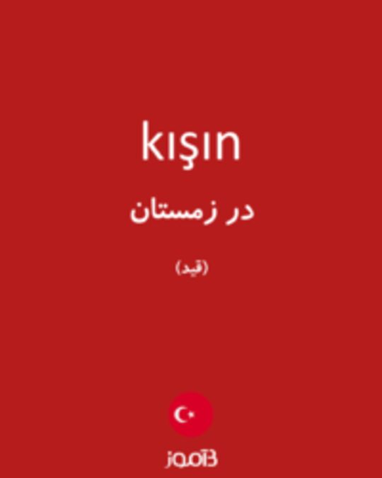  تصویر kışın - دیکشنری انگلیسی بیاموز