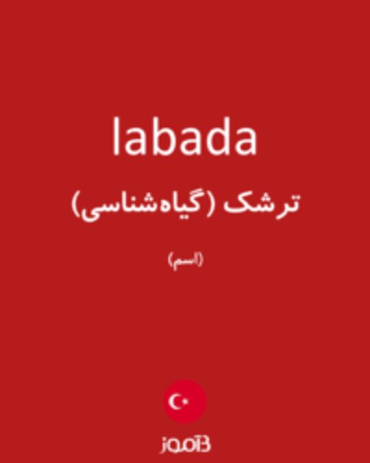  تصویر labada - دیکشنری انگلیسی بیاموز