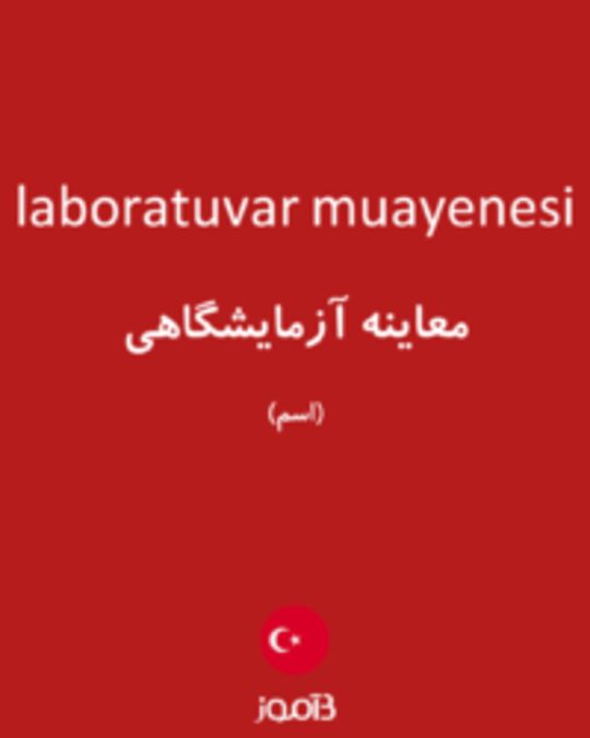  تصویر laboratuvar muayenesi - دیکشنری انگلیسی بیاموز