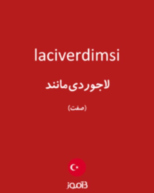  تصویر laciverdimsi - دیکشنری انگلیسی بیاموز