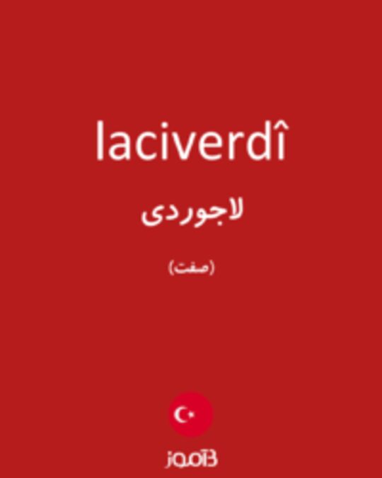  تصویر laciverdî - دیکشنری انگلیسی بیاموز