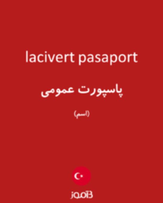  تصویر lacivert pasaport - دیکشنری انگلیسی بیاموز