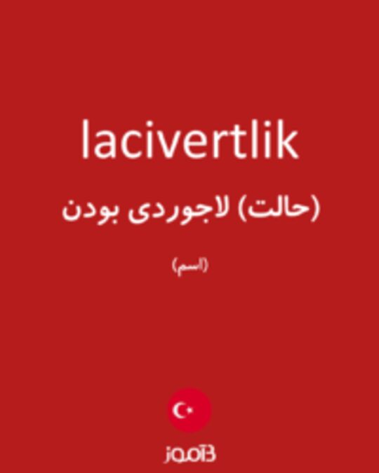  تصویر lacivertlik - دیکشنری انگلیسی بیاموز