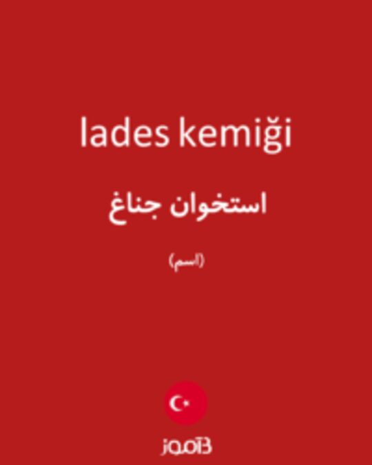  تصویر lades kemiği - دیکشنری انگلیسی بیاموز