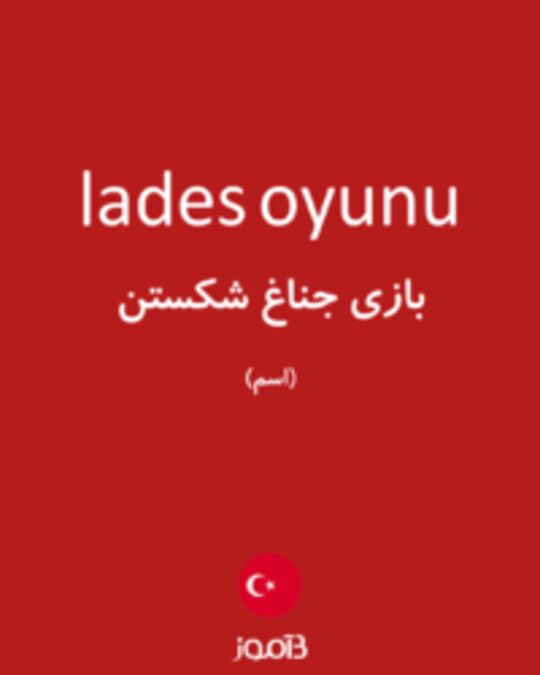  تصویر lades oyunu - دیکشنری انگلیسی بیاموز