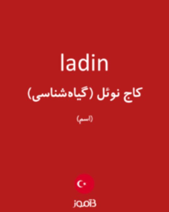  تصویر ladin - دیکشنری انگلیسی بیاموز