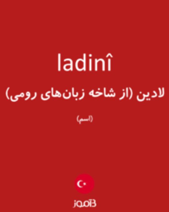  تصویر ladinî - دیکشنری انگلیسی بیاموز