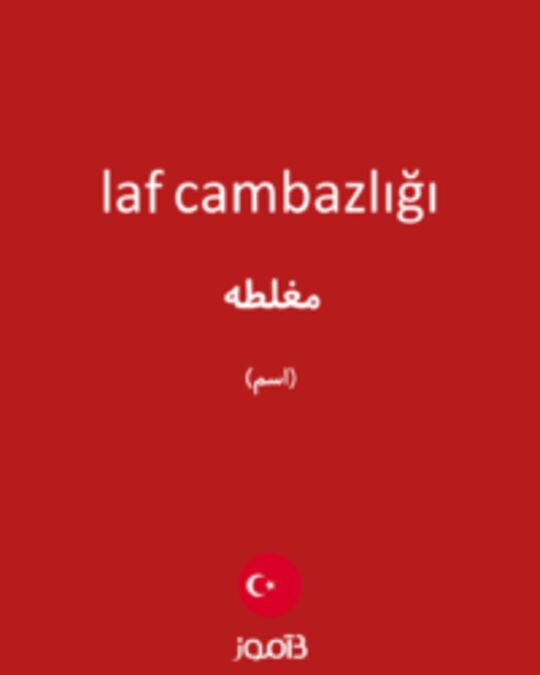  تصویر laf cambazlığı - دیکشنری انگلیسی بیاموز