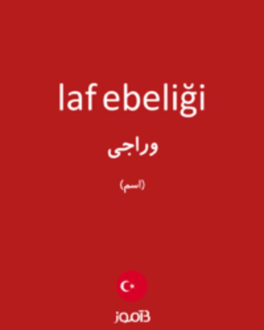  تصویر laf ebeliği - دیکشنری انگلیسی بیاموز