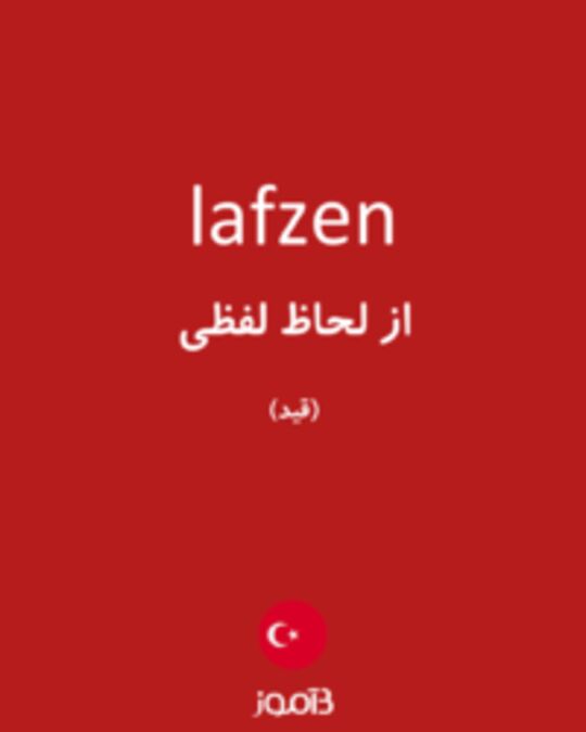  تصویر lafzen - دیکشنری انگلیسی بیاموز