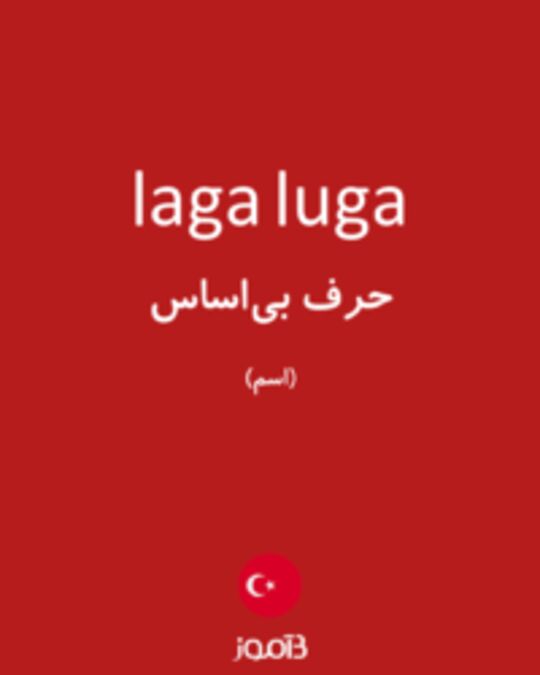  تصویر laga luga - دیکشنری انگلیسی بیاموز