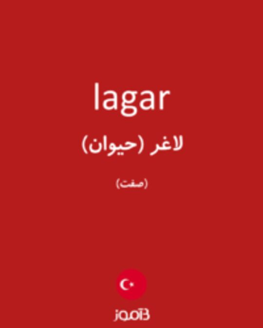  تصویر lagar - دیکشنری انگلیسی بیاموز